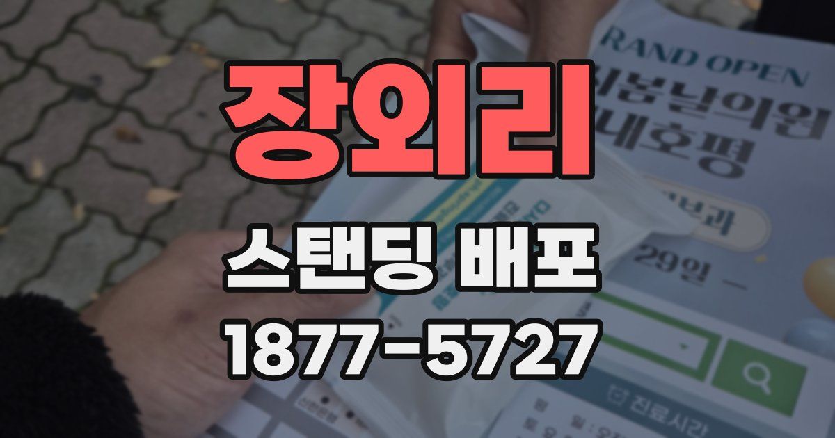 장외리 스탠딩 배포