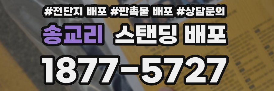 송교리 스탠딩 배포