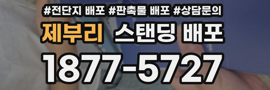 제부리 스탠딩 배포