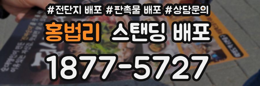 홍법리 스탠딩 배포