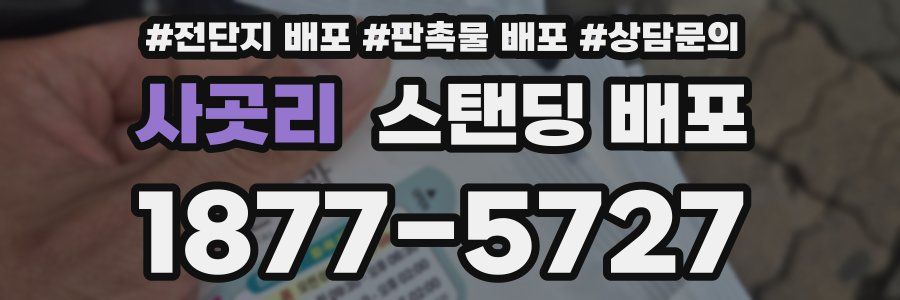사곳리 스탠딩 배포