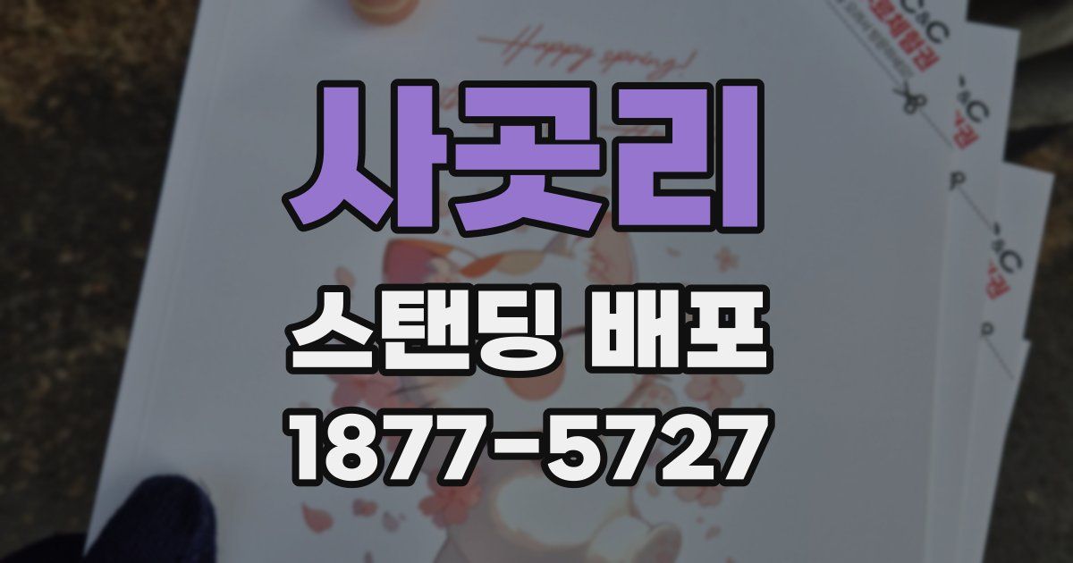 사곳리 스탠딩 배포