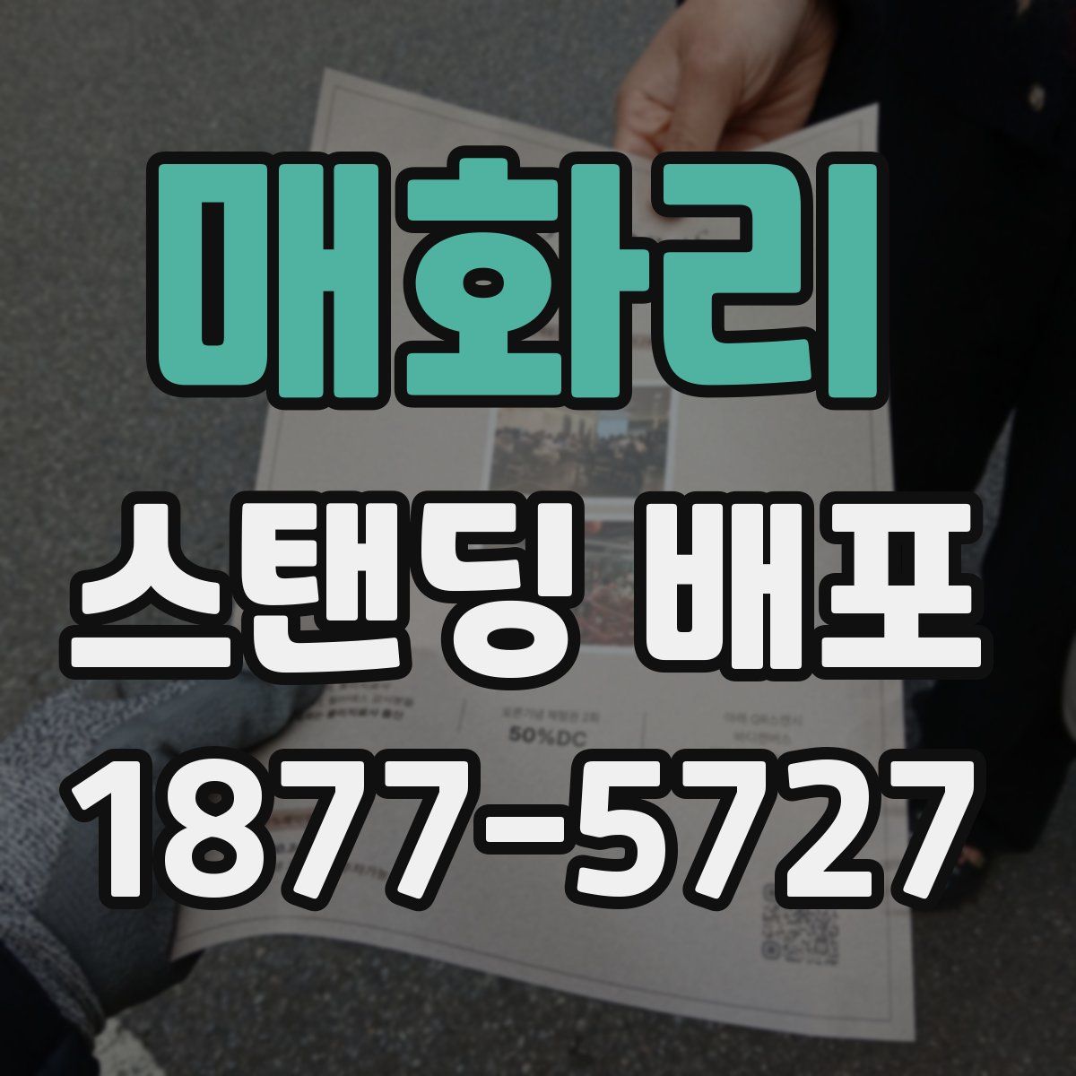 매화리 스탠딩 배포