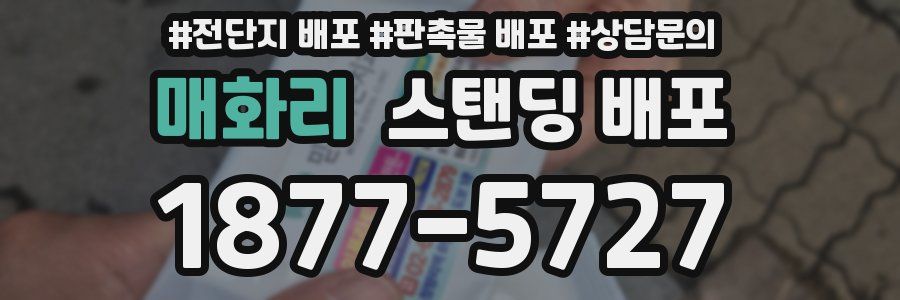매화리 스탠딩 배포