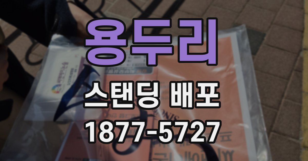 용두리 스탠딩 배포