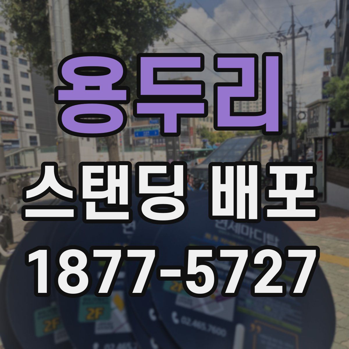 용두리 스탠딩 배포