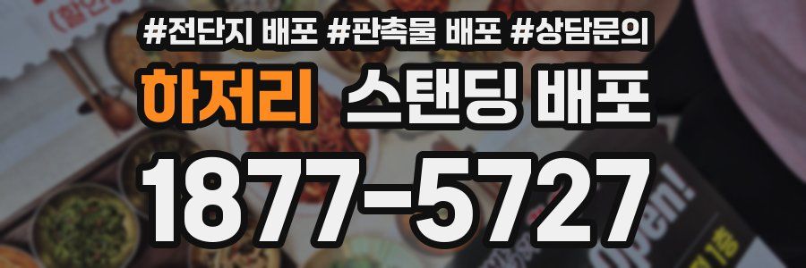 하저리 스탠딩 배포