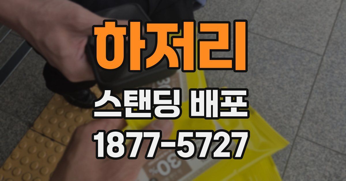 하저리 스탠딩 배포