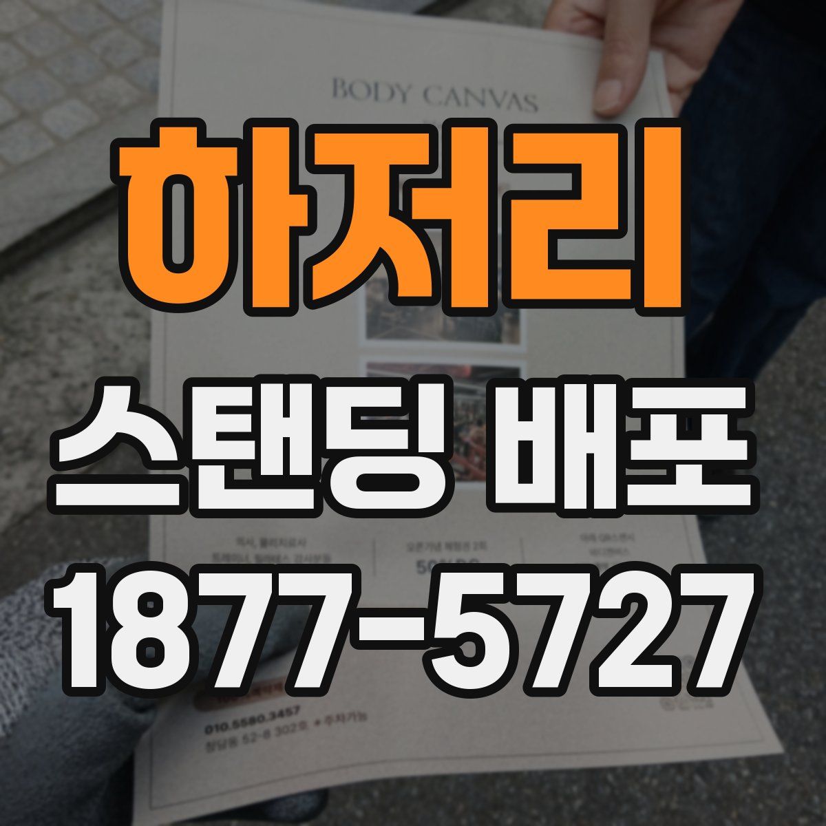 하저리 스탠딩 배포
