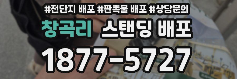 창곡리 스탠딩 배포
