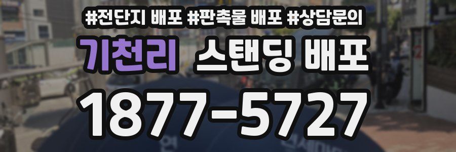 기천리 스탠딩 배포