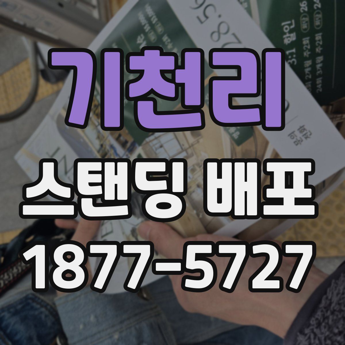 기천리 스탠딩 배포