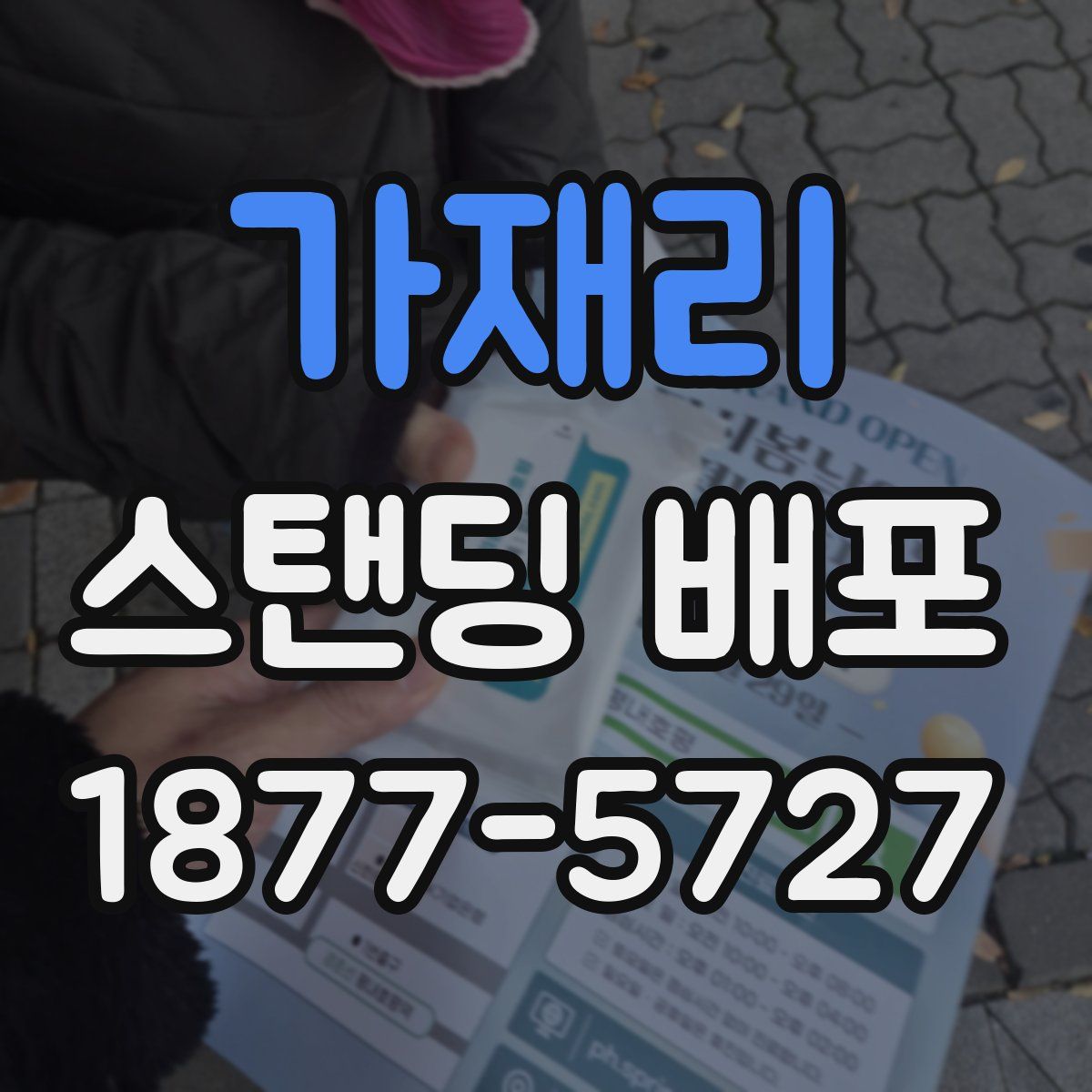 가재리 스탠딩 배포