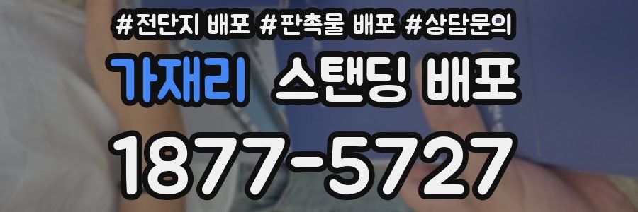 가재리 스탠딩 배포