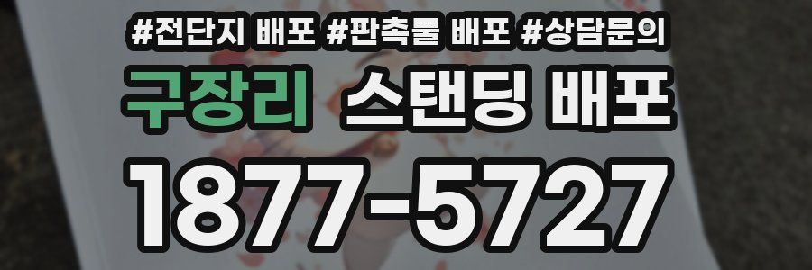 구장리 스탠딩 배포