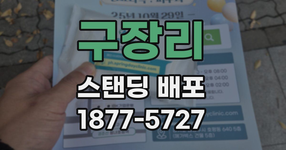 구장리 스탠딩 배포