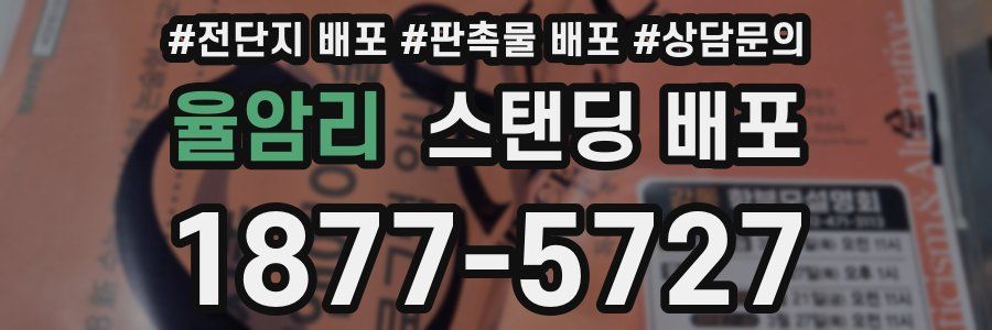 율암리 스탠딩 배포
