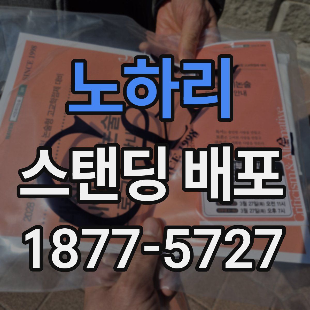 노하리 스탠딩 배포