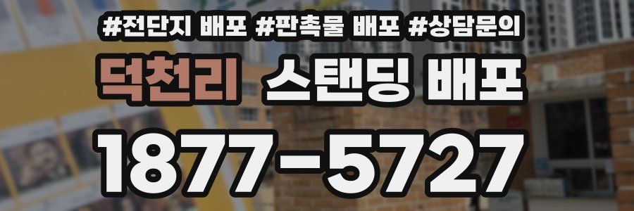 덕천리 스탠딩 배포