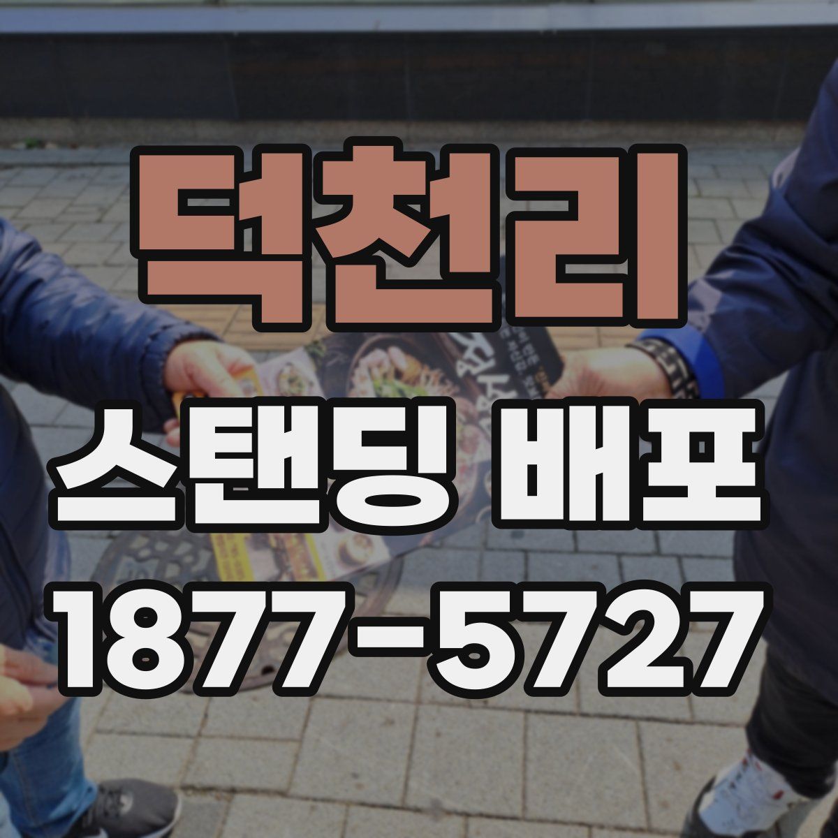 덕천리 스탠딩 배포