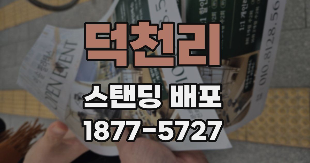 덕천리 스탠딩 배포