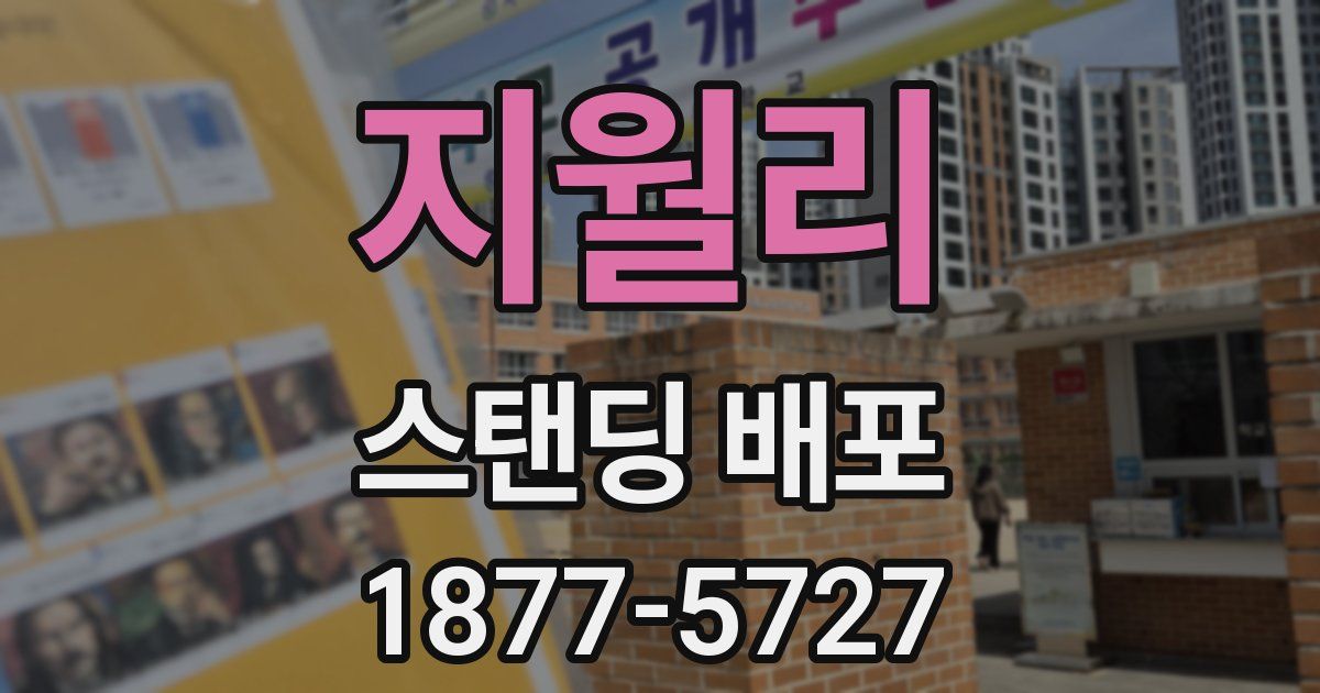 지월리 스탠딩 배포