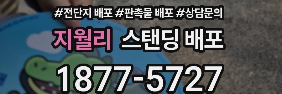 지월리 스탠딩 배포
