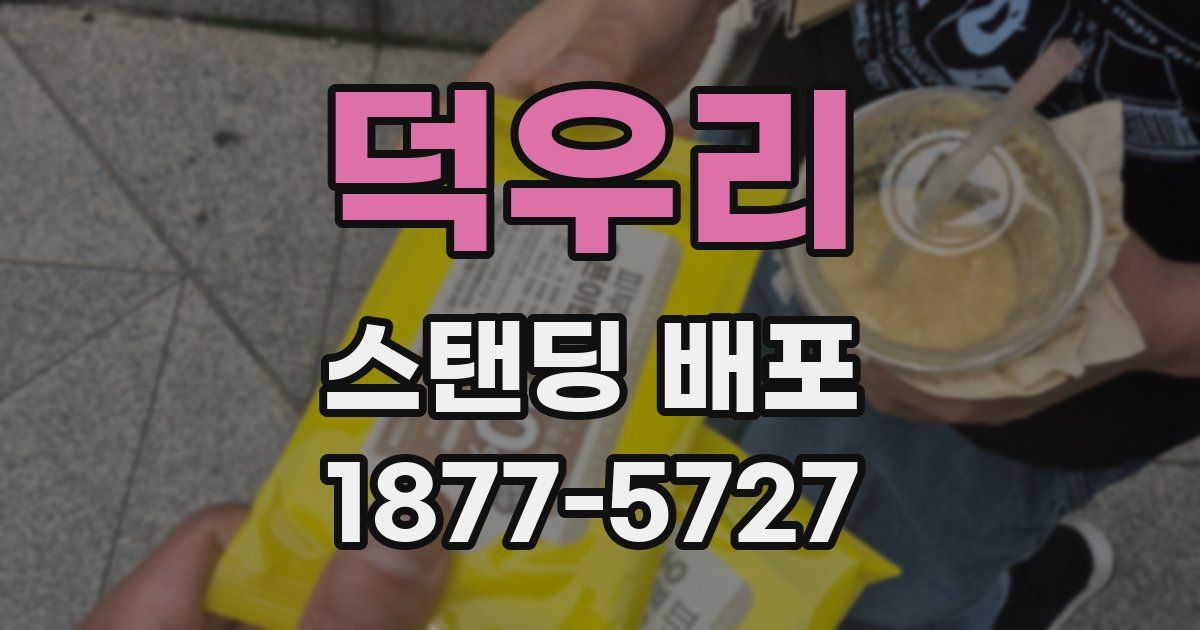 덕우리 스탠딩 배포