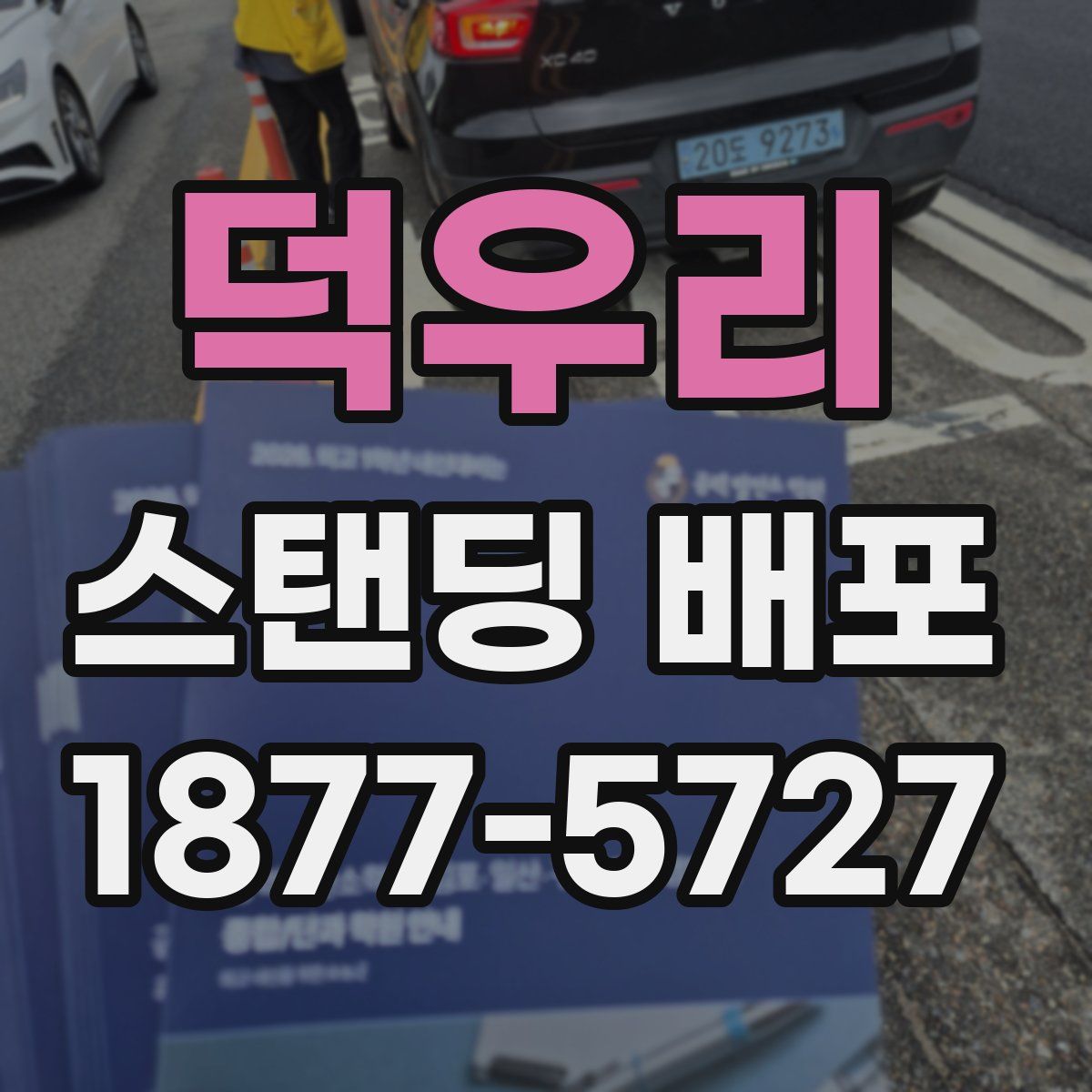 덕우리 스탠딩 배포