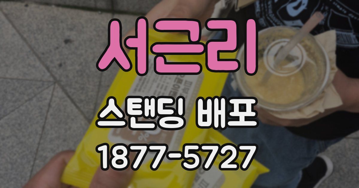 서근리 스탠딩 배포