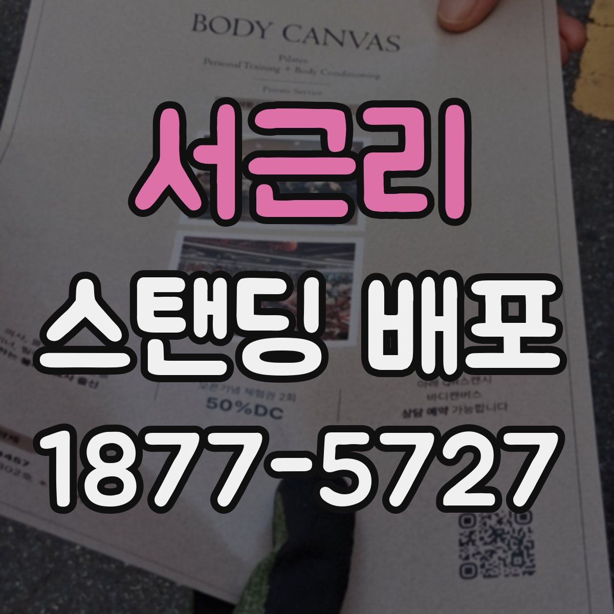 서근리 스탠딩 배포
