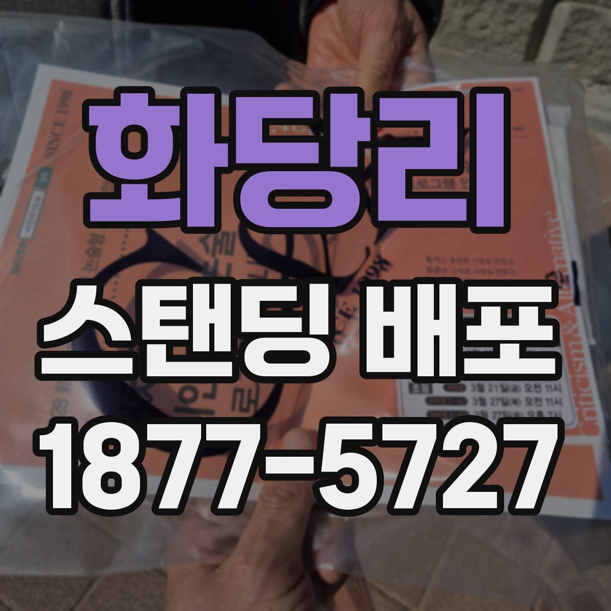 화당리 스탠딩 배포