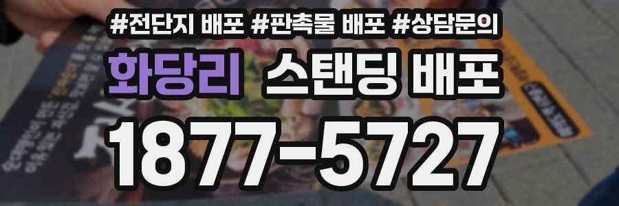 화당리 스탠딩 배포