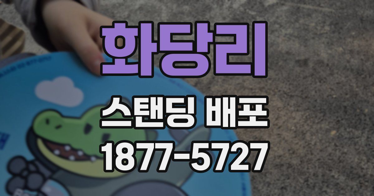 화당리 스탠딩 배포
