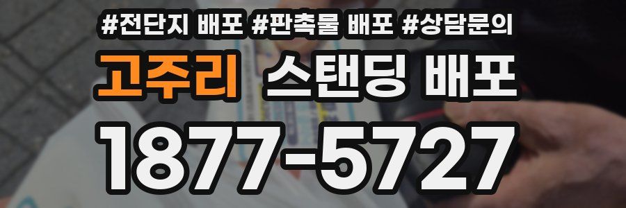 고주리 스탠딩 배포