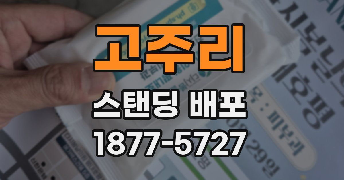 고주리 스탠딩 배포