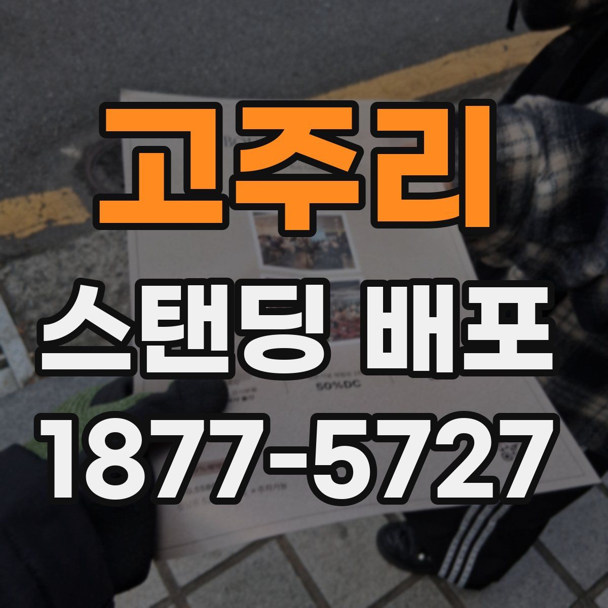 고주리 스탠딩 배포