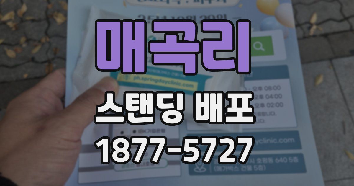 매곡리 스탠딩 배포
