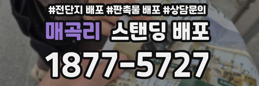 매곡리 스탠딩 배포