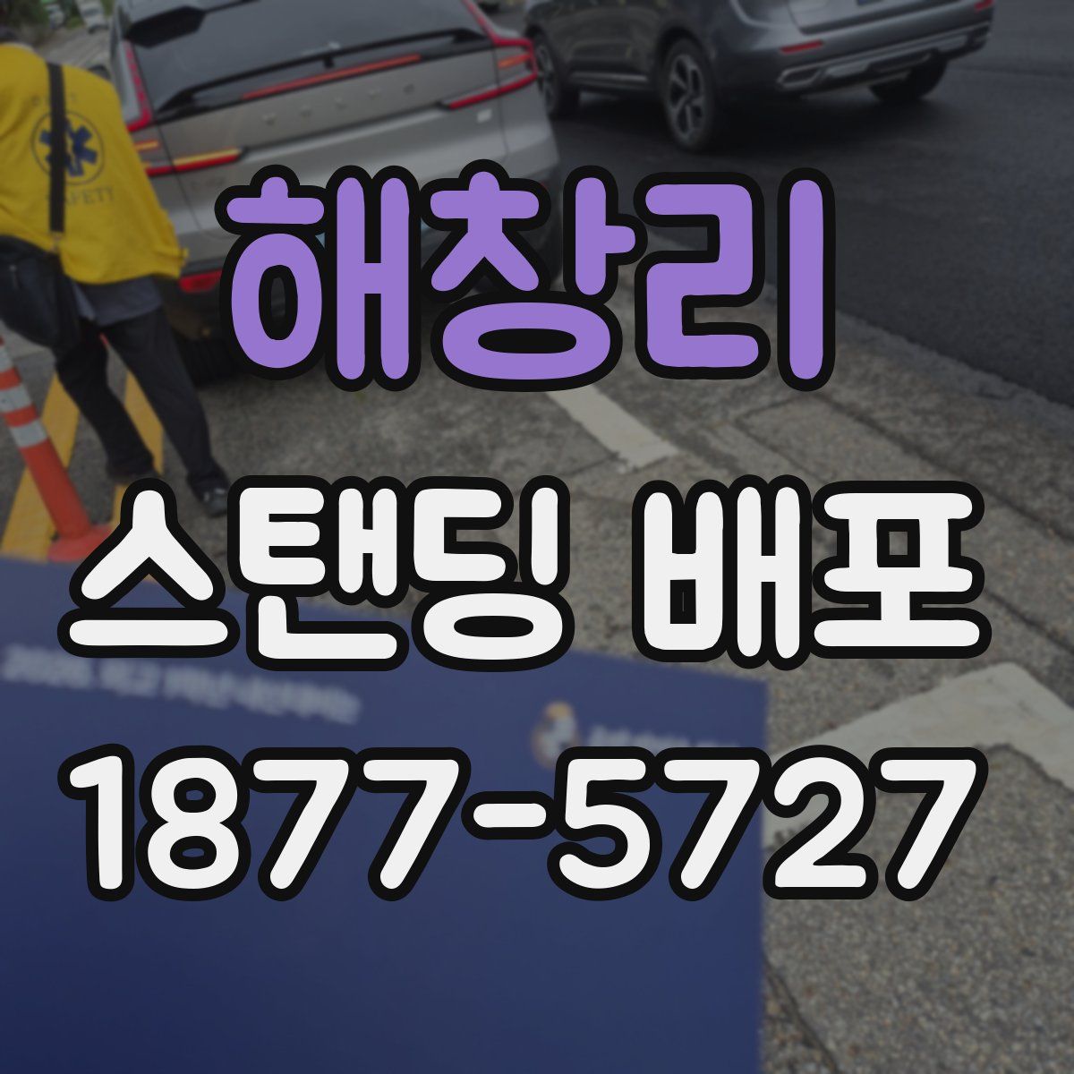 해창리 스탠딩 배포
