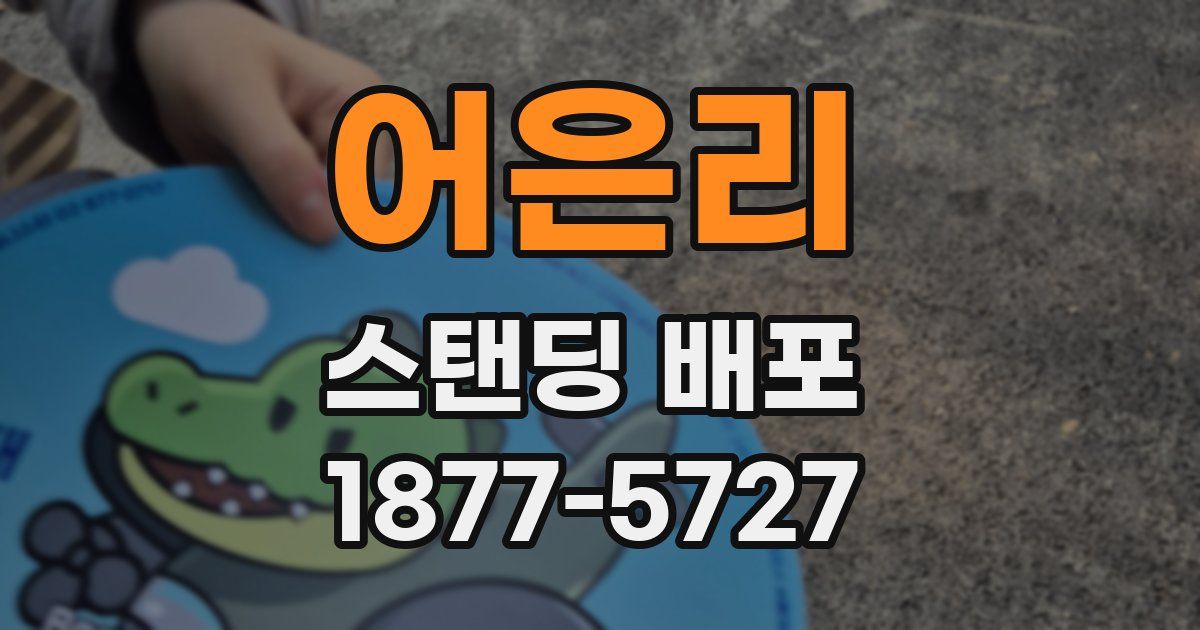 어은리 스탠딩 배포