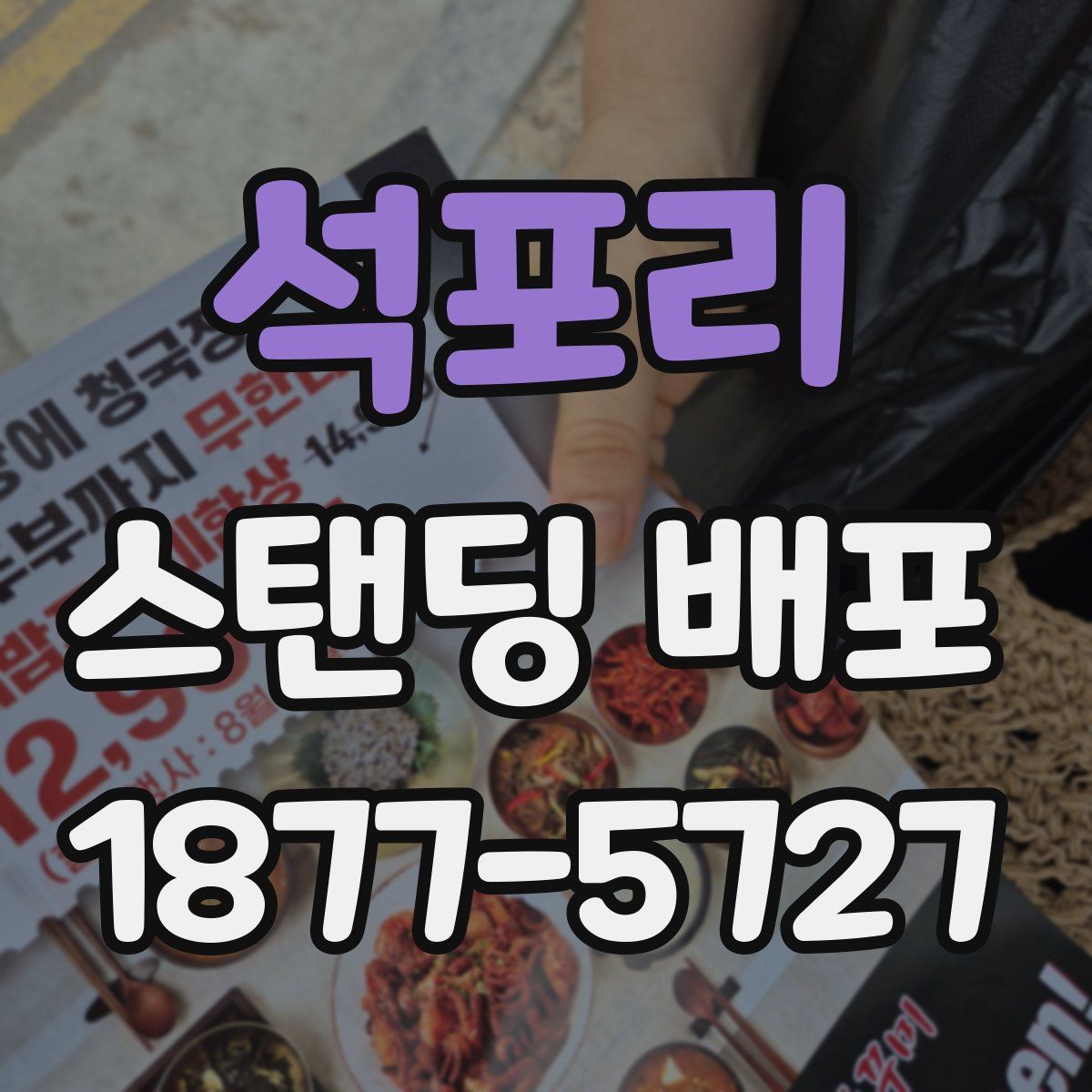 석포리 스탠딩 배포