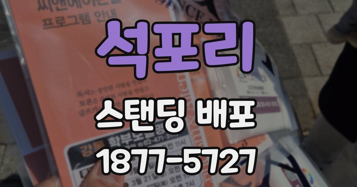 석포리 스탠딩 배포