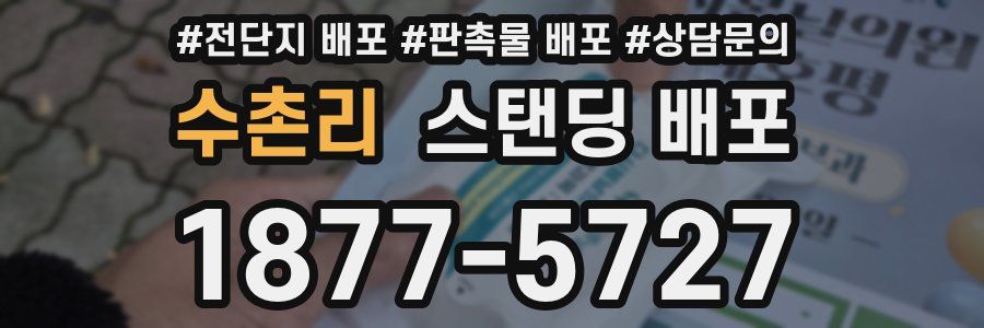 수촌리 스탠딩 배포