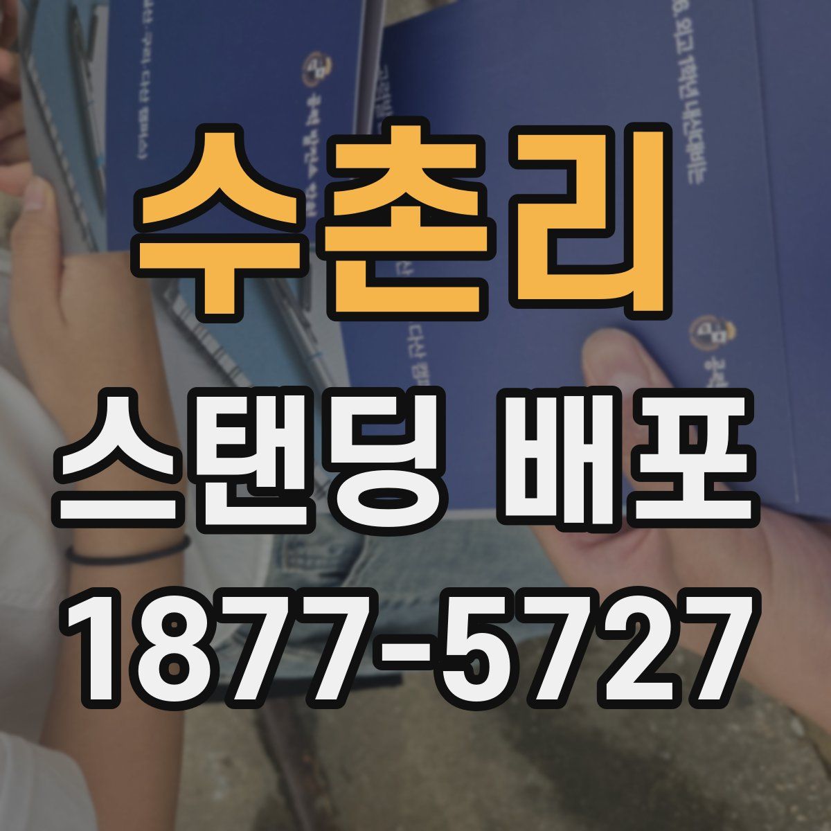 수촌리 스탠딩 배포