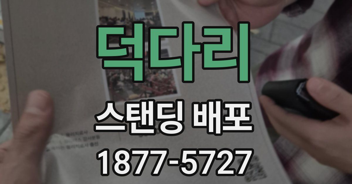 덕다리 스탠딩 배포