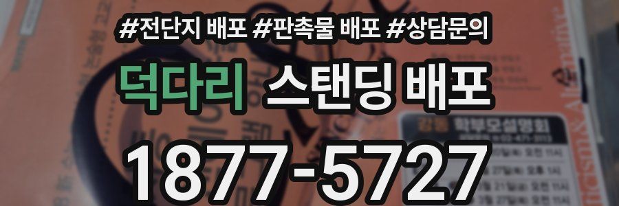 덕다리 스탠딩 배포