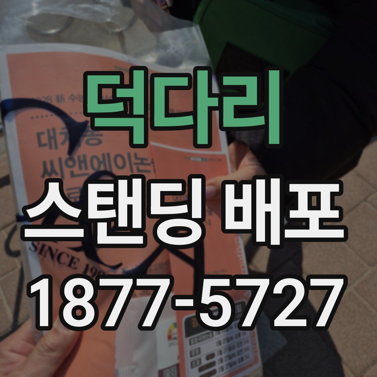 덕다리 스탠딩 배포