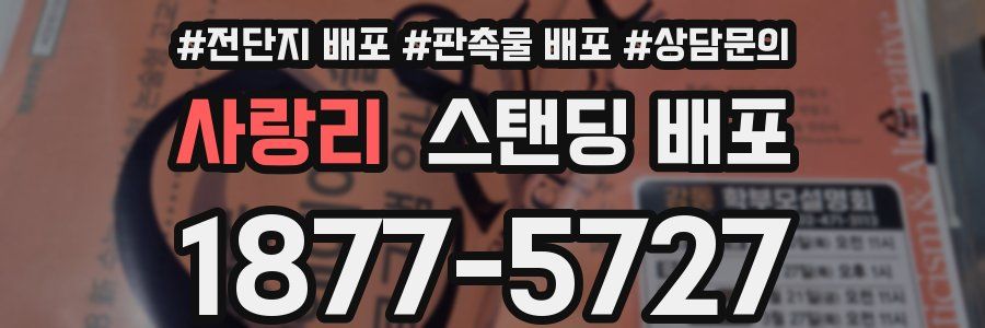 사랑리 스탠딩 배포