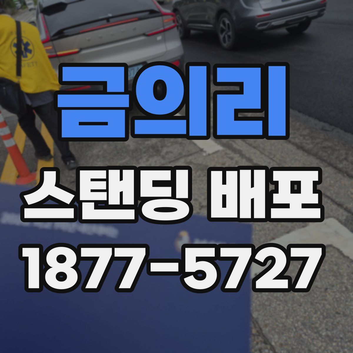 금의리 스탠딩 배포
